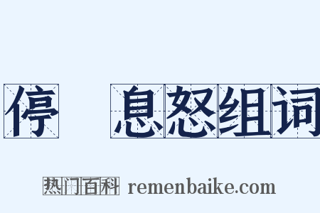 停瞋息怒组词是什么意思的图片